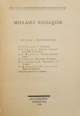 Михаил Кольцов: Статьи и материалы. Л.: Academia, 1928.